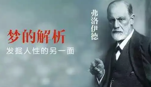 弗洛伊德的梦