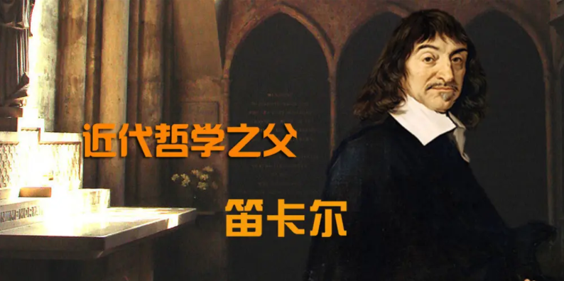 哲学家笛卡尔的梦