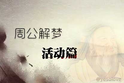 梦到迟到代表什么