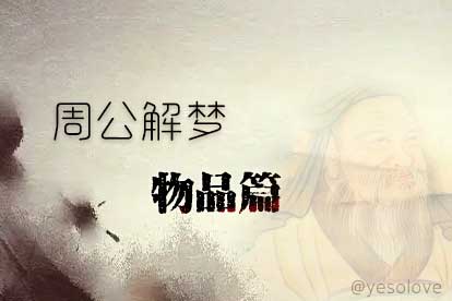 梦到饭碗、洗碗代表什么