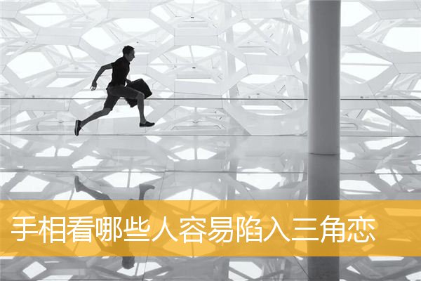 手相看哪些人容易陷入三角恋