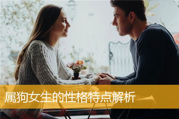 属狗女生的性格特点解析