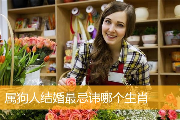 属狗人结婚最忌讳哪个生肖