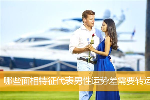 哪些MX3特征代表男性YS差需要转运