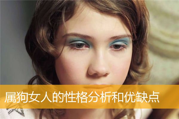 属狗女人的性格分析和优缺点