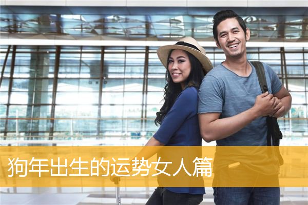 狗年出生的YS女人篇