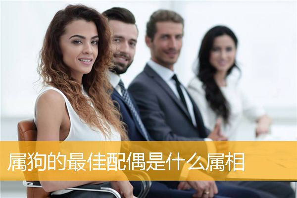 属狗的最佳配偶是什么属相