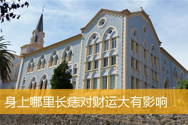 身上哪里长痣对财运大有影响