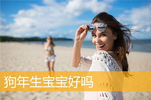 狗年生宝宝好吗