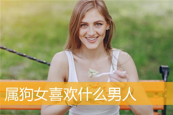 属狗女喜欢什么男人
