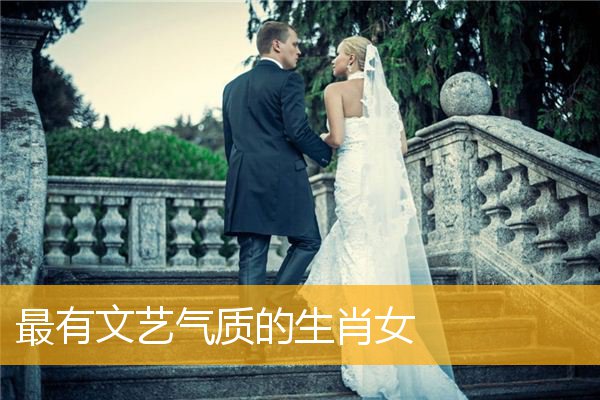 最有文艺气质的生肖女