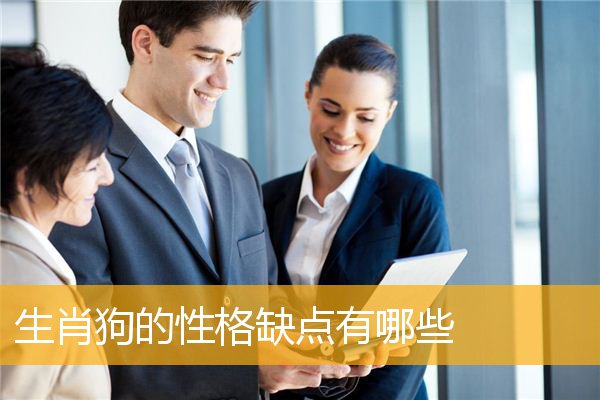 生肖狗的性格缺点有哪些