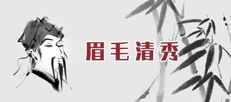 何为“眉清目秀”？老易带你读《麻衣神相·神异赋》