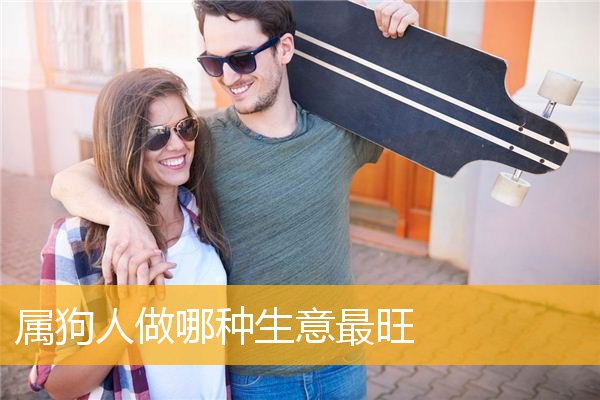 属狗人做哪种生意最旺