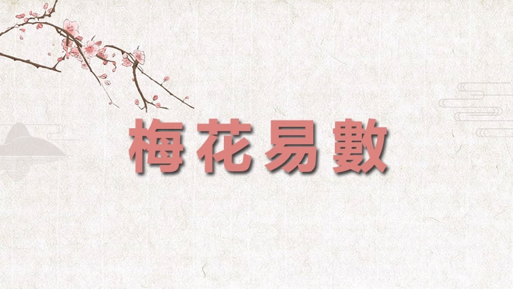 什么是梅花易数中的“风觉占”