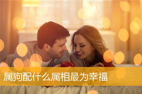 属狗配什么属相最为幸福