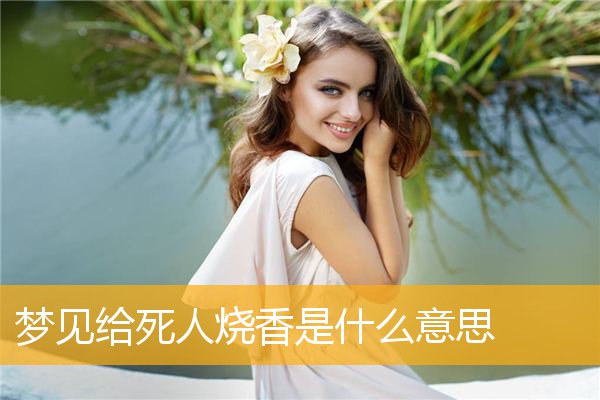 梦见给死人烧香是什么意思
