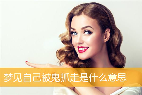 梦见自己被鬼抓走是什么意思