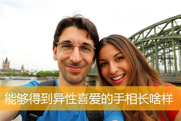 能够得到异性喜爱的手相长啥样