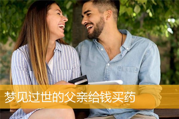 梦见过世的父亲给钱买药