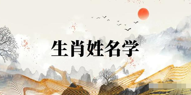 起名在生肖上要讲究什么