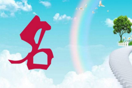 取名要不要看SCWX