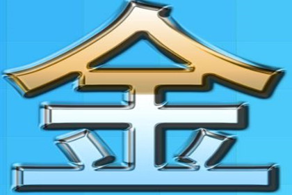 WX属金的字有哪些