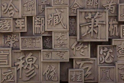 百家姓人口排名2019年排名