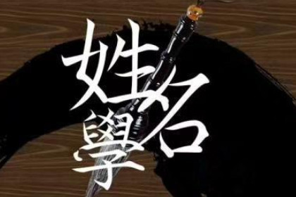 取名要不要看SCWX