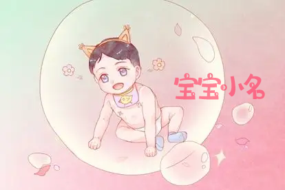 洋气可爱的女宝小名