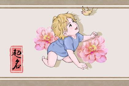 男宝宝简单大方的名字 带福气吉祥好运的名字