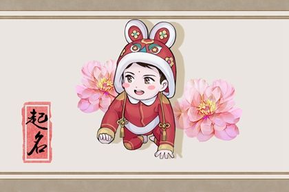 2023年兔年起名男孩 兔宝宝起名宜用字男