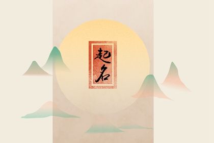 2023小宝宝起名字大全 男孩兔宝宝取名字大全