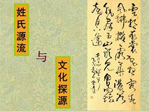 百家姓姓氏起源来历