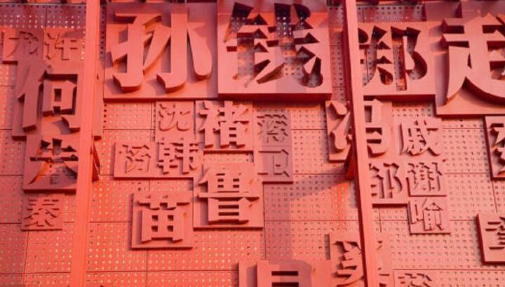 赵钱孙李百家姓排名表