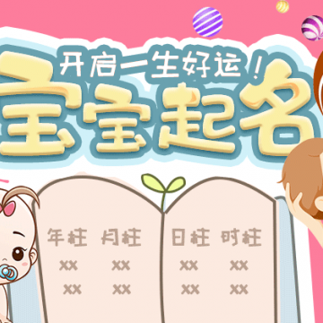 宝宝的取名资料
