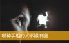 哪种手相的人不懂浪漫