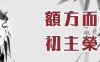 额头饱满，富贵之相！老易带你读《麻衣神相·神异赋》