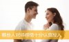 哪些人对待感情十分认真投入