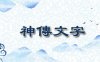 李道真：神传文字藏天机（五）