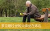 梦见刚过世的父亲坐在床边