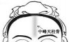 骨相大全——中峰天柱骨