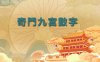奇门九宫数字（先天数、后天数、WX数）综合应用