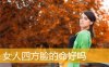 女人四方脸的命好吗