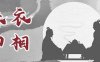 仲易说：为何说“上庭”对一个人的影响更大？