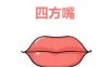嘴巴的形态是如何影响人的YS的？