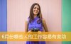 6月份哪些人的工作容易有变动