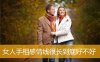 女人手相感情线很长到底好不好
