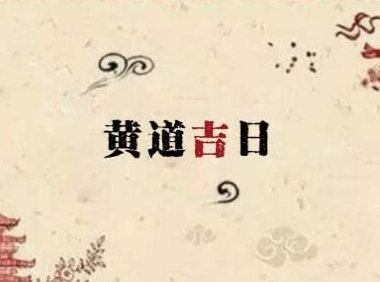 客户咨询下葬日课是否吉利（实际案例）