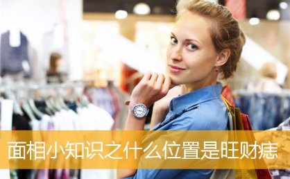 MX3小知识之什么位置是旺财痣